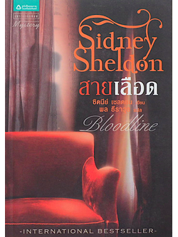 สายเลือด Bloodline by Sidney Sheldon ซิดนีย์ เชลดอน พล ธีราวุธ แปล
