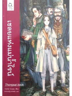 เชลยแห่งแม่นำ้ไรน์ Rhine no Ryoshuu by Yoshiki Tanaka พรประเสริฐ ครรชิตชัย แปล