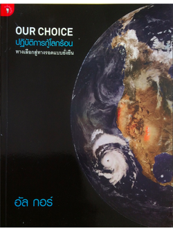 โลกร้อน An Inconvenient Truth the crisis of global warming อัล กอร์ เขียน พลอยแสง เอกญาติ แปล (ฉบับคนรุ่นใหม่ )