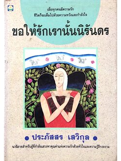 ขอให้รักเรานั้นนิรันดร ประภัสสร เสวิกุล นวนิยายสำหรับผู้ที่กำลังแสวงหาคุณค่าแห่งความรักด้วยหัวใจและความรู้สึกงดงาม