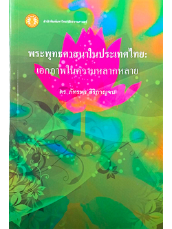 พระพุทธศาสนาในประเทศไทย เอกภาพในความหลากหลาย ดร.ภัทรพร สิริกาญจน