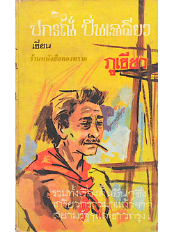 ภูเขียว ปกรณ์ ปิ่นเฉลียว รวมเรื่องสั้นจากสยามรัฐฯ และชาวกรุง