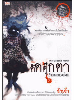 ร้านหลอนออนไลน์ ตอน ดัดตุ๊กตา The Second Hand ตอนต่อมาของสินค้าจากเว็บไซต์อำมหิต ที่นำพาวิญญาณมาสู่ทุกผู้คน กับสไตล์การเขียนจากราชินีสยองขวัญ ข้าเจ้า เจ้าของผลงาน The Game เกมร้อยวิญญาณ และเดนตาย ชื่อนี้ผียังกลัว