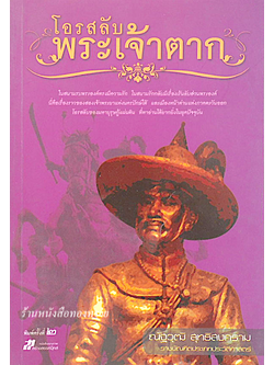 โอรสลับ พระเจ้าตาก ณัฐวุฒิ สุทธิสงคราม