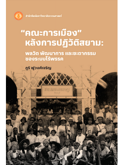 คณะการเมือง หลังการปฏิวัติสยาม พลวัต พัฒนาการ และชะตากรรมของระบบไร้พรรค ภูริ ฟูวงศ์เจริญ