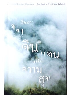 เรื่องราวในดินแดนแห่งความสุข Within the realm of Happiness by Kinley Dorji