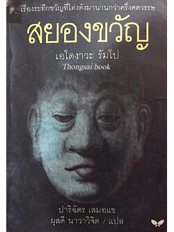 สยองขวัญ เอโดงาวะ รัมโป ปาริฉัตร เสมอแข ผุสดี นาวาวิจิต แปล : เรื่องระทึกขวัญที่โด่งดังมานานกว่าครึ่งศตวรรษ เรื่องระทึกขวัญที่ยอมรับในระดับสากลของนักเขียนญี่ปุ่น