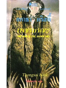 เพชรมรณะ The man in The Brown suit อกาธา คริสตี้ กิติลตยานี แปล