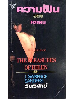 ความฝันของเฮเลน The Pleasures of helen by Lawrence Sanders วันวิสาข์ แปล