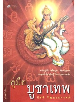 คู่มือบูชาเทพ กิตติ วัฒนะมหาตม์ : หลักปฏิบัติ เครื่องบูชา พิธีบวงสรวง และทุกสิ่งที่คุณต้องรู้ ในการบูชาเทพเจ้า