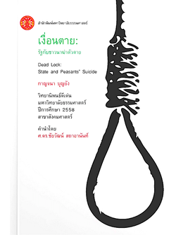 เงื่อนตาย: รัฐกับชาวนาฆ่าตัวตาย Dead Lock: State and Peasants'Suicide กาญจนา บุญยัง วิทยานิพนธ์ดีเด่น มหาวิทยาลัยธรรมศาสตร์ ปีการศึกษา 2558 สาขาสังคมศาสตร์ คำนำโดย ศ.ดร.ชัยวัฒน์ สถาอานันท์