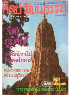 นิตยสารศิลปวัฒนธรรม ปี่ที่ ๔ ฉบับที่ ๙ กรกฏาคม พ.ศ. ๒๕๒๖ จิตร ภูมิศักดิ์ เขียน กษัตริย์ผู้หายไปจากพงศาวดารฯ หนึ่งรอบศตวรรษพระเจนดุริยางค์ พิเศษ เบื้องหลังการฑูตไทยสมัยสงครามโลก