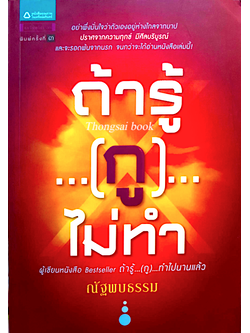 ถ้ารู้...กู...ไม่ทำ ณัฐพบธรรม