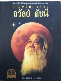 ถวัลย์ ดัชนี มนุษย์ต่างดาว สารคดีประวัติและผลงานของนักจิตรกรรมสากล