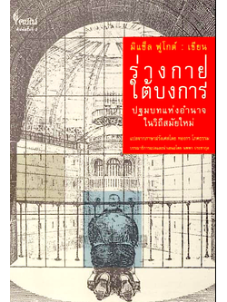 ร่างกายใต้บงการ ปฐมบทแห่งอำนาจในวิถีสมัยใหม่ มิเชล ฟูโกต์ ทองกร โภคธรรม แปล
