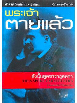 พระเจ้าตายแล้ว ดังนั้นพูดซาราธุสตรา ฟรีเดิช วิลเฮล์ม นิทเช่ เขียน ศัลก์ ศาลยาชึวิน แปล