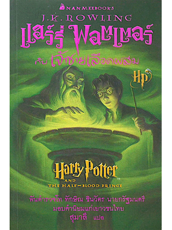 แฮร์รี่ พอตเตอร์ กับ เจ้าชายเลือดผสม J.K.Rowling สุมาลี แปล