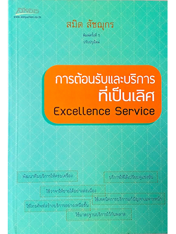 การต้อนรับและบริการที่เป็นเลิศ Excellence Service สมิต สัชฌุกร