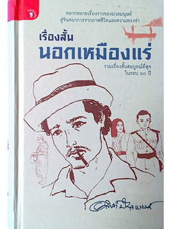 เรื่องสั้นนอกเหมืองแร่ รวมเรื่องสั้นสมบูรณ์ที่สุดในรอบ ๖๐ ปี อาจินต์ ปัญจพรรค์ : หลากหลายเรื่องราวของมวลมนุษย์ สู่จินตนาการจากภาพชีวิตและความทรงจำ