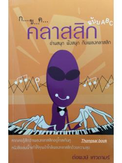 ก ข ค คลาสสิก ฉบับ ABC ต่อพงษ์ เศวตามร์