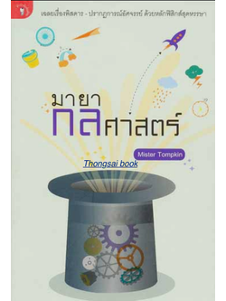 มายากลศาสตร์ Mister Tompkin