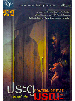 ประตูมรณะ Postern of Fate อกาธา คริสตี้ เกษมสุภา แปล