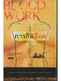 ภารกิจเลือด Blood work ไมเคิล คอนเนลลี่ สุเมธ เชาว์ชุติ แปล
