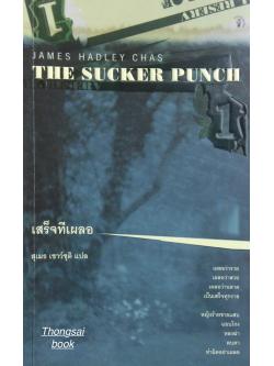 เสร็จทีเผลอ The Sucker Punch by James Hadley Chas สุเมธ เชาว์ชุติ แปล