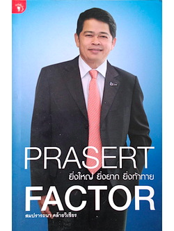 Prasert Factor ยิ่งใหญ่ ยิ่งยาก ยิ่งท้าทาย โดย สมปรารถนา คล้ายวิเชียร