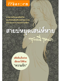 สายบ่หยุดเสน่ห์หาย สุวรรณี สุคนธา นวนิยายเรื่องแรกในชีวิตของศิลปินนักเขียนหน้าพระลานตำนานวงการวรรณกรรมไทย
