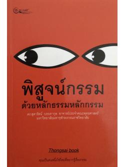 พิสูจน์กรรมด้วยหลักธรรมหลักกรรม ดร.สุดารัตน์ บรรเทากุล อาจารย์ประจำคณะพุทธศาสตร์ มหาวิทยาลัยมหาจุฬาลงกรณ์ราชวิทยาลัย คุณเป็นคนหนึ่งใช่ไหมที่อยากรู้เรื่องกรรม