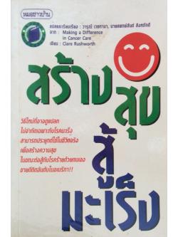 สร้างสุขสู้มะเร็ง Making a Differce in Cancer Care By Clare Rushworth แปลและเรียบเรียง วารุณี เวชกามา, นายแพทย์สันต์ สิงหภักดี