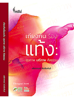 เถียงกันเรื่องแท้ง สุขภาพ เสรีภาพ ศีลธรรม ชลิดาภรณ์ ส่งสัมพันธ์