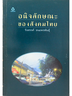 อนิจลักษณะของสังคมไทย รังสรรค์ ธนะพรพันธ์ุ