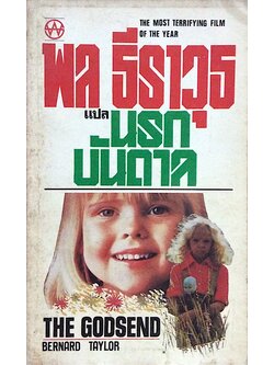 นรกบันดาล The Godsend bernard Taylor พล ธีราวุธ แปล the most Terrifying film of The year