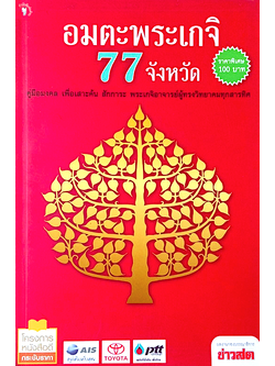 อมตะพระเกจิ 77 จังหวัด คู่มือมงคล เพื่อเสาะค้น สักการะ พระเกจิอาจารย์ผู้ทรงวิทยาคมทุกสารทิศ