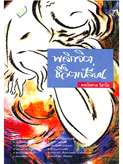 พลิกจิต ชีวิตเปลี่ยน พระไพศาล วิสาโล