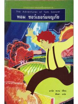 ทอม ซอว์เยอร์ผจญภัย The Adventures of Tom Sawyer มาร์ค ทเวน เขียน พึรดา แปล