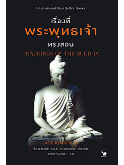 เรื่องที่พระพุทธเจ้าทรงสอน Teachings of The Buddha by Jack Kornfield ชลลดา ไพบูลย์สิน แปล