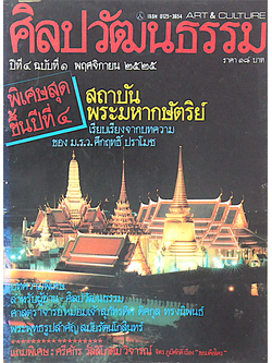 นิตยสารศิลปวัฒนธรรม ปีที่ ๔ ฉบับที่ ๑ พฤศจิกายน พ.ศ. ๒๕๒๕ : สถาบันพระมหากษัตริย์ เรียบเรียงจากบทความ ของ ม.ร.ว.คึกฤทธิ์ ปราโมช