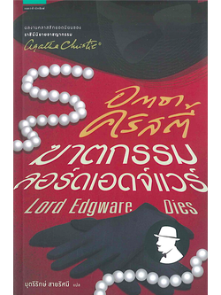 ฆาตกรรมลอร์ดเอดจ์แวร์ อกาธา คริสตี้