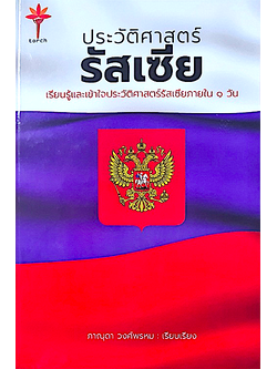 ประวัติศาสตร์รัสเซีย ปกแข็ง ภาณุดา วงศ์พรหม