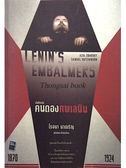 คนดองศพเลนิน Lenin's Embalmers by ILYa Zbarsky Samuel hutchinson โรจนา นาเจริญ แปล
