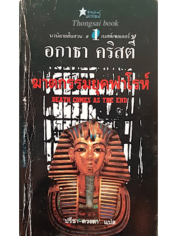 ฆาตกรรมยุคฟาโรห์ Death comes as the ens อกาธา คริสตี้ ปรีชา-ดวงตา แปล