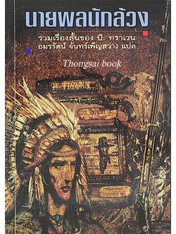 นายพลนักล้วง รวมเรื่องสั้นของ บี.ทราเวน อมรรัตน์ จันทร์เพ็ญสว่าง แปล