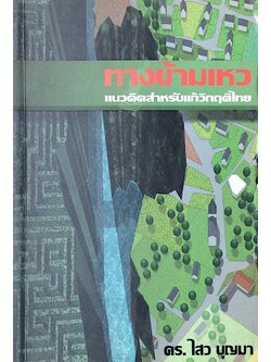 ทางข้ามเหว แนวคิดสำหรับแก้วิกฤติไทย ดร.ไสว บุญมา