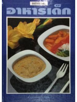อาหารเด็ก ชุดคู่มือประจำครัว สำนักพิมพ์แสงแดด