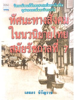 ทัศนะทางสังคมในนวนิยายไทยสมัยรัชกาลที่ 7 เอมอร นิรัญราช : วิทยานิพนธ์อักษรศาสตร์มหาบัณฑิต จุฬาลงกรณ์มหาวิทยาลัย