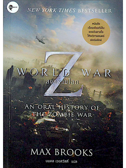สงครามโลก world war Z An oral history of The zombie war Max Brooks