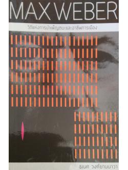 MAX WEBER วิถีแห่งการบำเพ็ญตบะและอาชีพการเมือง ธเนศ วงศ์ยานนาวา